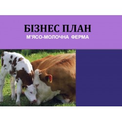 Бізнес-план М'ясо-молочна ферма