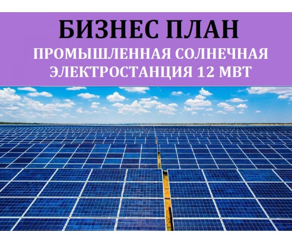 Бизнес-план солнечной электростанции