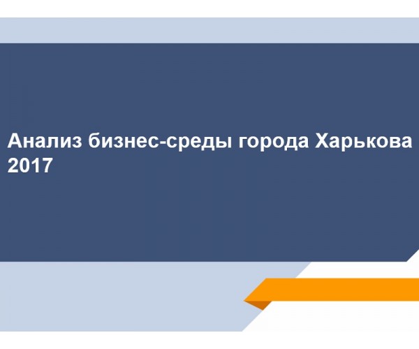 Презентація "Аналіз бізнес-середовища м.Харків"
