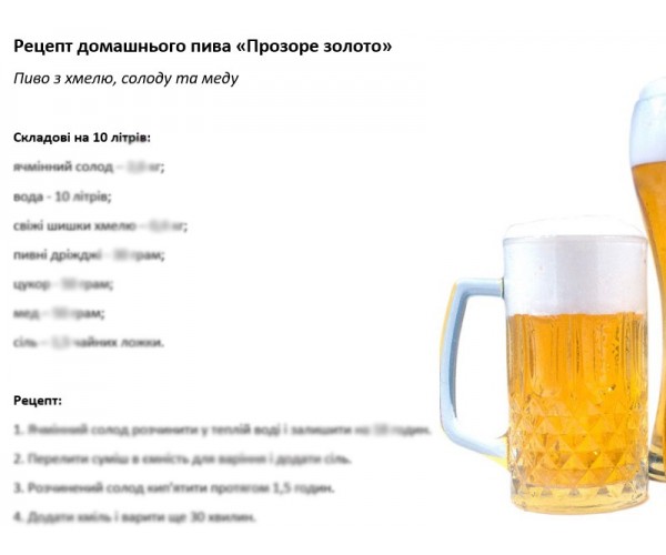 Рецепт домашнього пива «Прозоре золото»